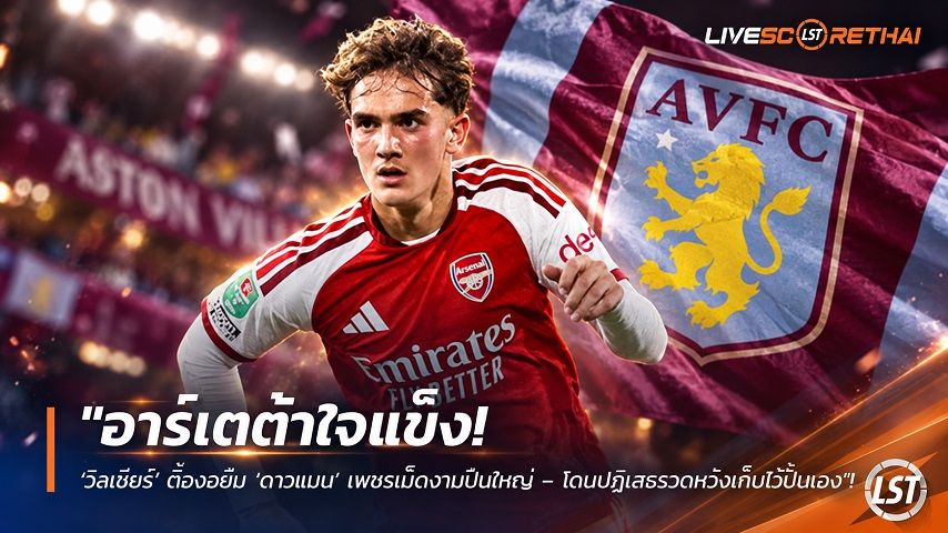 ข่าวฟุตบอล วันศุกร์ ที่ 18 กันยายน 2569 : "อาร์เตต้าใจแข็ง! ‘วิลเชียร์’ ตื๊อขอยืม ‘ดาวแมน’ เพชรเม็ดงามปืนใหญ่ – โดนปฏิเสธรวดหวังเก็บไว้ปั้นเอง"!