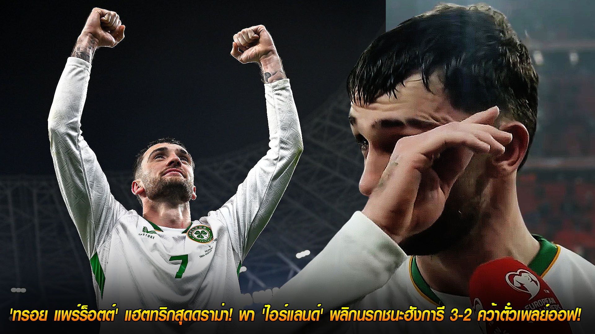 วันจันทร์ ที่ 17 พฤศจิกายน 2568 : น้ำตาแห่งฮีโร่! 'ทรอย แพร์ร็อตต์' แฮตทริกสุดดราม่า! พา 'ไอร์แลนด์' พลิกนรกชนะฮังการี 3-2 คว้าตั๋วเพลย์ออฟ!