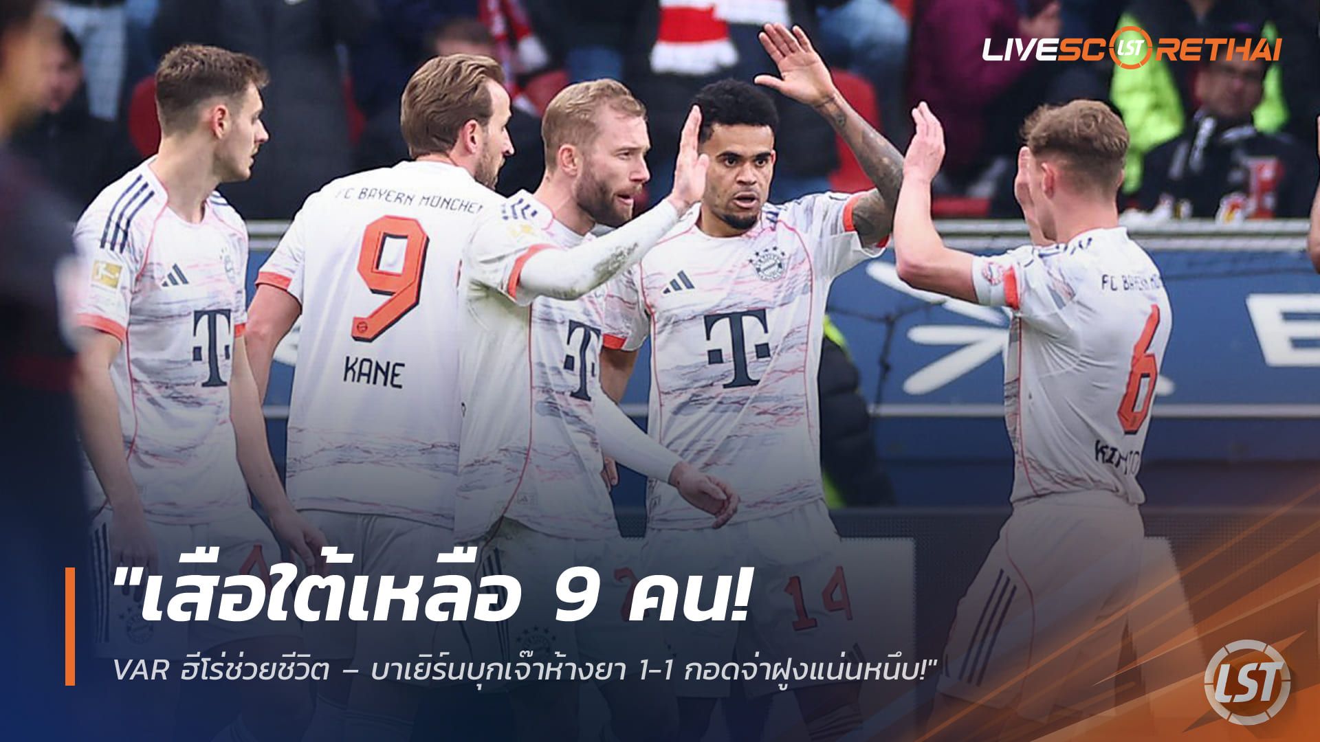 ข่าวฟุตบอล วันอาทิตย์ ที่ 15 มีนาคม 2568 : "เสือใต้เหลือ 9 คน! VAR ฮีโร่ช่วยชีวิต – บาเยิร์นบุกเจ๊าห้างยา 1-1 กอดจ่าฝูงแน่นหนึบ!"