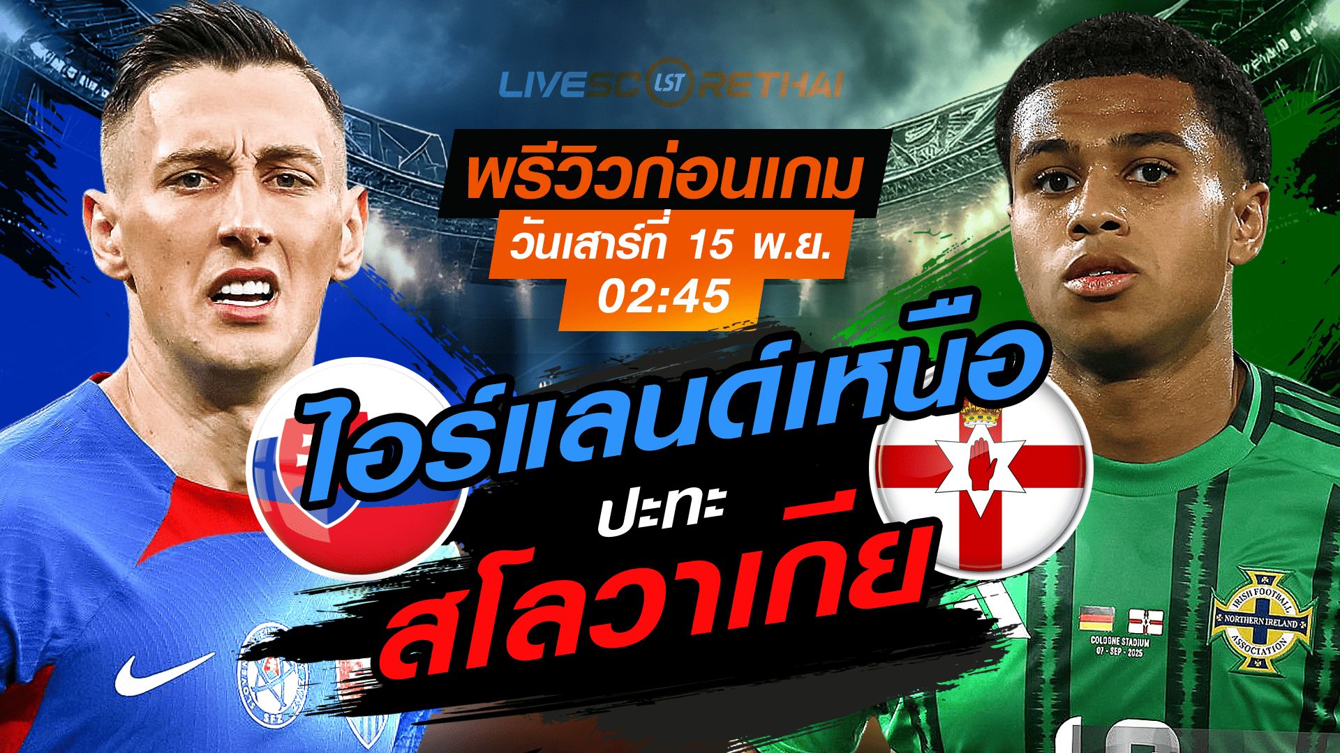LIVE : ถ่ายทอดสด ฟุตบอลโลก รอบคัดเลือก 2026 โซนยุโรป กลุ่ม A : สโลวาเกีย -vs- ไอร์แลนด์เหนือ วันเสาร์ที่ 15 พฤศจิกายน 2568 เวลา : 02.45 น.