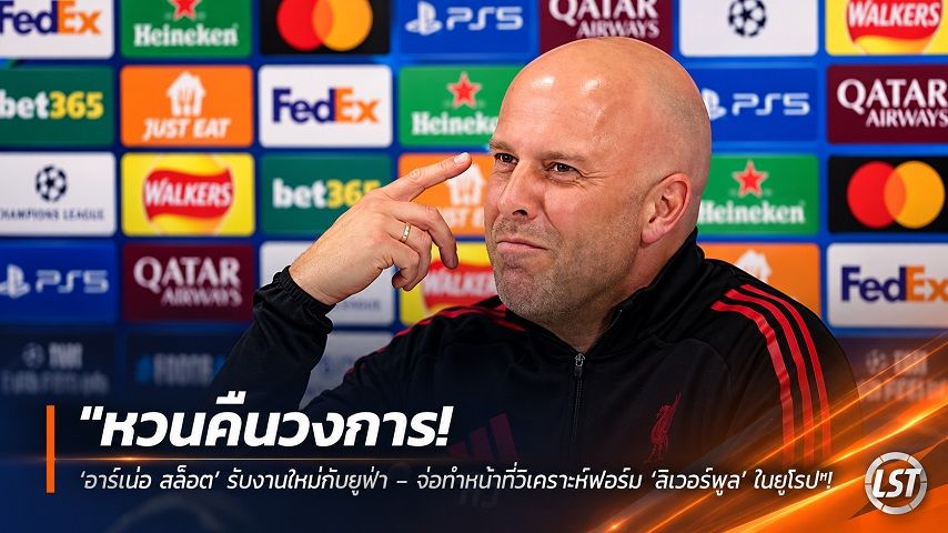 ข่าวฟุตบอล livescorethai.football วันเสาร์ ที่ 10 ตุลาคม 2569 : "หวนคืนวงการ! ‘อาร์เน่อ สล็อต’ รับงานใหม่กับยูฟ่า – จ่อทำหน้าที่วิเคราะห์ฟอร์ม ‘ลิเวอร์พูล’ ในยุโรป"!
