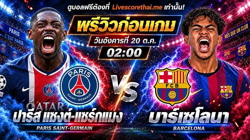 วิเคราะห์บอล ยูฟ่า แชมเปี้ยนส์ ลีก รอบลีกเฟส livescorethai.me : เปแอสเช -vs- บาร์เซโลน่า | พรีวิวบอลวันนี้ 20 ตุลาคม 2569