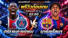 วิเคราะห์บอล ยูฟ่า แชมเปี้ยนส์ ลีก รอบลีกเฟส livescorethai.me : เปแอสเช -vs- บาร์เซโลน่า | พรีวิวบอลวันนี้ 20 ตุลาคม 2569