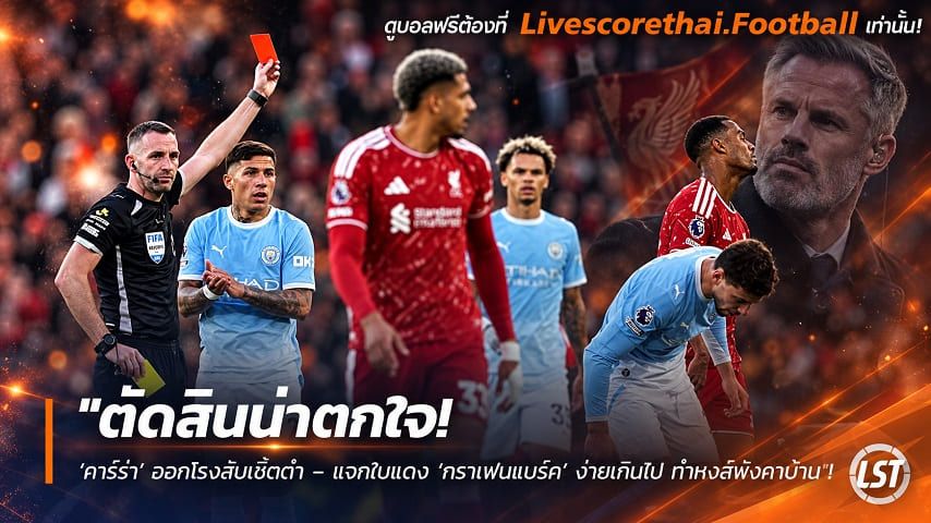 ข่าวฟุตบอล livescorethai.football วันจันทร์ ที่ 12 ตุลาคม 2569 : "ตัดสินน่าตกใจ! ‘คาร์ร่า’ ออกโรงสับเชิ้ตดำ – แจกใบแดง ‘กราเฟนแบร์ค’ ง่ายเกินไป ทำหงส์พังคาบ้าน"!