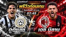 วิเคราะห์บอล กัลโช่ เซเรีย อา อิตาลี livescorethai.me : อูดิเนเซ่ -vs- เอซี มิลาน | พรีวิวบอลวันนี้ 25 ตุลาคม 2569