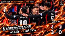 ไฮไลท์ฟุตบอล ยูฟ่า ยูโรปา ลีก Livescorethai.me วันที่ 22 ต.ค. 2569 : บอร์นมัธ 3-0 เอซี มิลาน