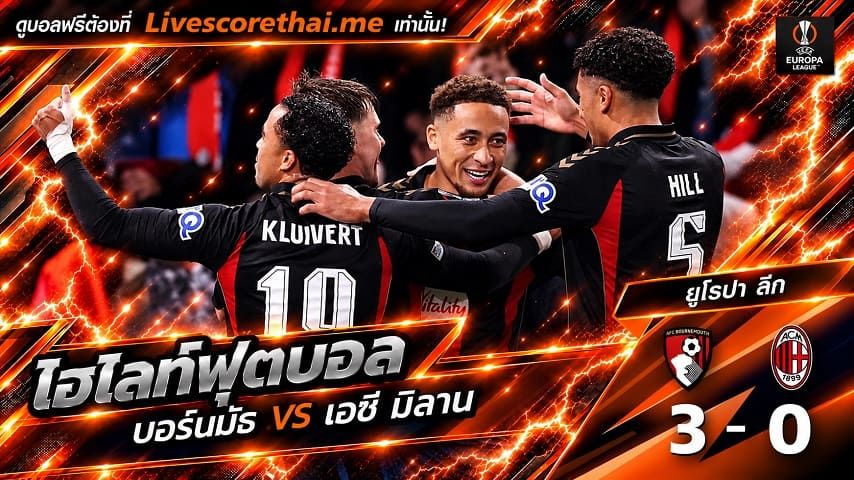 ไฮไลท์ฟุตบอล ยูฟ่า ยูโรปา ลีก Livescorethai.me วันที่ 22 ต.ค. 2569 : บอร์นมัธ 3-0 เอซี มิลาน