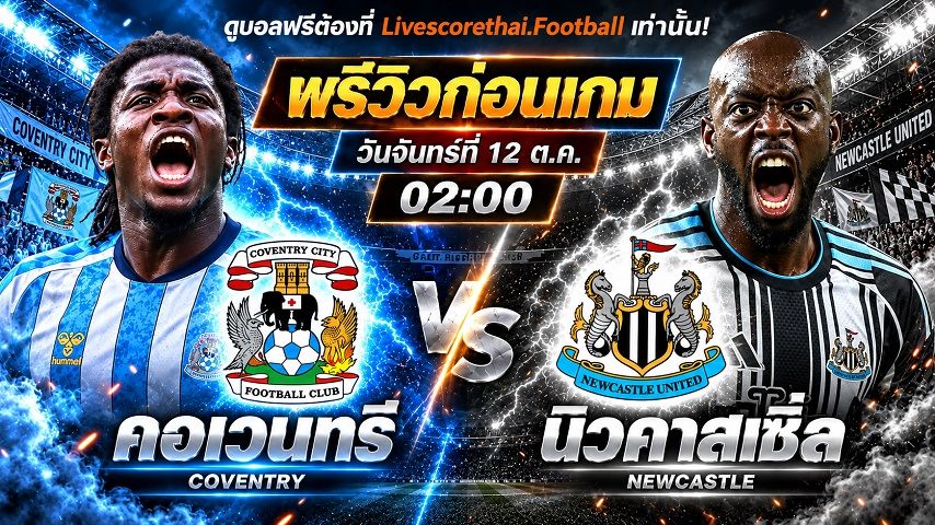 วิเคราะห์บอล พรีเมียร์ลีก อังกฤษ livescorethai.football : โคเวนทรี่ -vs- นิวคาสเซิ่ล | พรีวิวบอลวันนี้ 12 ตุลาคม 2569