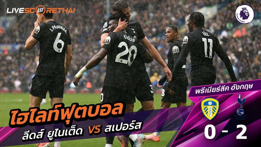 ไฮไลท์ฟุตบอล วันที่ 4 ตุลาคม พ.ศ. 68 พรีเมียร์ลีกอังกฤษ : ลีดส์ยูไนเต็ด 0-2 ท็อตแนม ฮ็อตสเปอร์ส