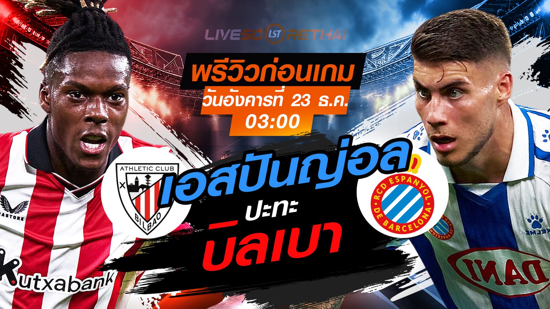 LIVE : ถ่ายทอดสด ฟุตบอล ลา ลีกา สเปน : แอธฯ บิลเบา -vs- เอสปันญ่อล วันอังคาร ที่ 23 ธันวาคม 2568 เวลา : 03.00 น.