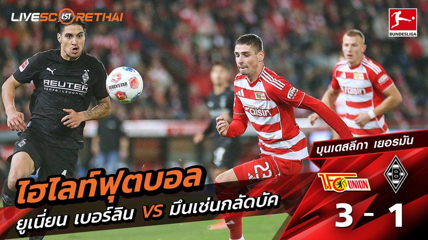 ไฮไลท์ฟุตบอล วันที่ 17 ตุลาคม พ.ศ. 68 บุนเดิสลีกา : FC Union Berlin 3-1 Borussia Mönchengladbach