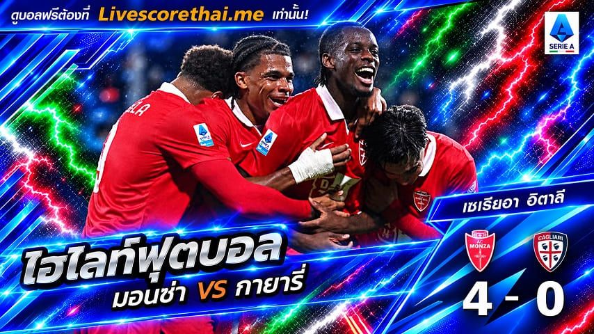 ไฮไลท์ฟุตบอล กัลโช่ เซเรีย อา อิตาลี่ Livescorethai.me วันที่ 19 ต.ค. 2569 : มอนซ่า 4-0 กายารี่