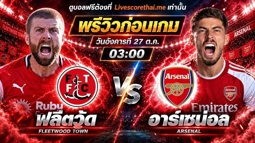 วิเคราะห์บอล คาราบาว คัพ livescorethai.me : ฟลีตวู้ด -vs- อาร์เซน่อล | พรีวิวบอลวันนี้ 27 ตุลาคม 2569