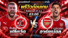 วิเคราะห์บอล คาราบาว คัพ livescorethai.me : ฟลีตวู้ด -vs- อาร์เซน่อล | พรีวิวบอลวันนี้ 27 ตุลาคม 2569