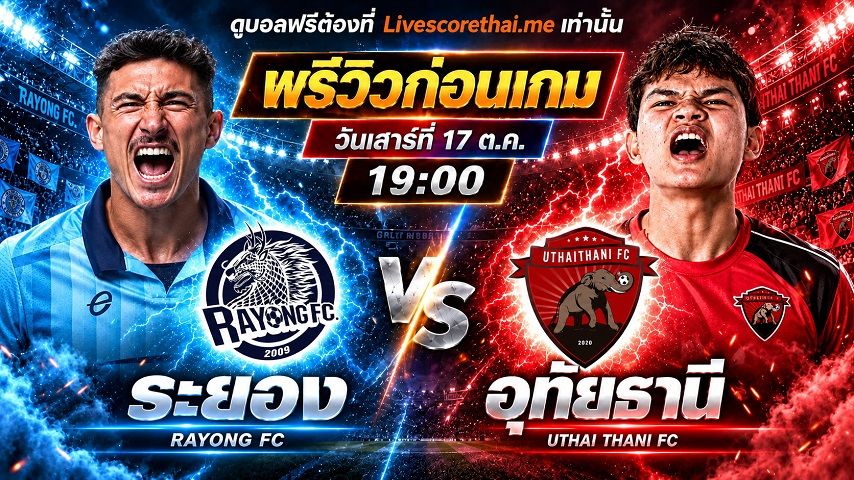 วิเคราะห์บอล ไทยลีก 2026/27 livescorethai.me : ระยอง เอฟซี -vs- อุทัยธานี เอฟซี | พรีวิวบอลวันนี้ 17 ตุลาคม 2569