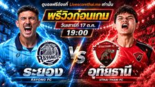 วิเคราะห์บอล ไทยลีก 2026/27 livescorethai.me : ระยอง เอฟซี -vs- อุทัยธานี เอฟซี | พรีวิวบอลวันนี้ 17 ตุลาคม 2569