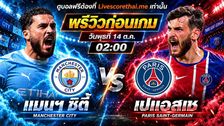 วิเคราะห์บอล ยูฟ่า แชมเปี้ยนส์ ลีก livescorethai.me : แมนฯซิตี้ -vs- เปแอสเช | พรีวิวบอลวันนี้ 14 ตุลาคม 2569