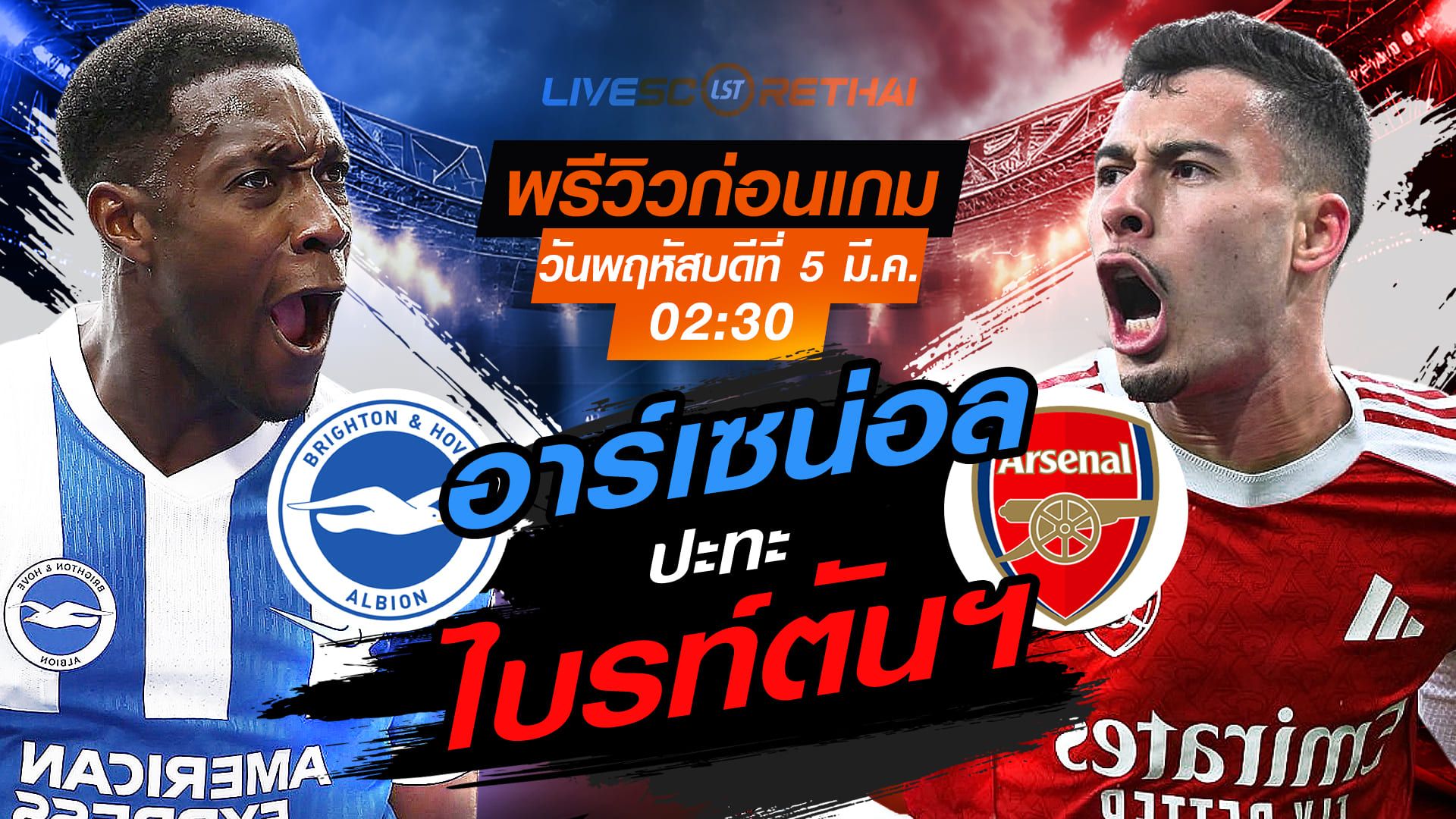 LIVE : ถ่ายทอดสด ฟุตบอล พรีเมียร์ลีก อังกฤษ : ไบรท์ตันฯ -vs- อาร์เซน่อล วันพฤหัสบดี ที่ 5 มีนาคม 2569 เวลา : 02.30 น.