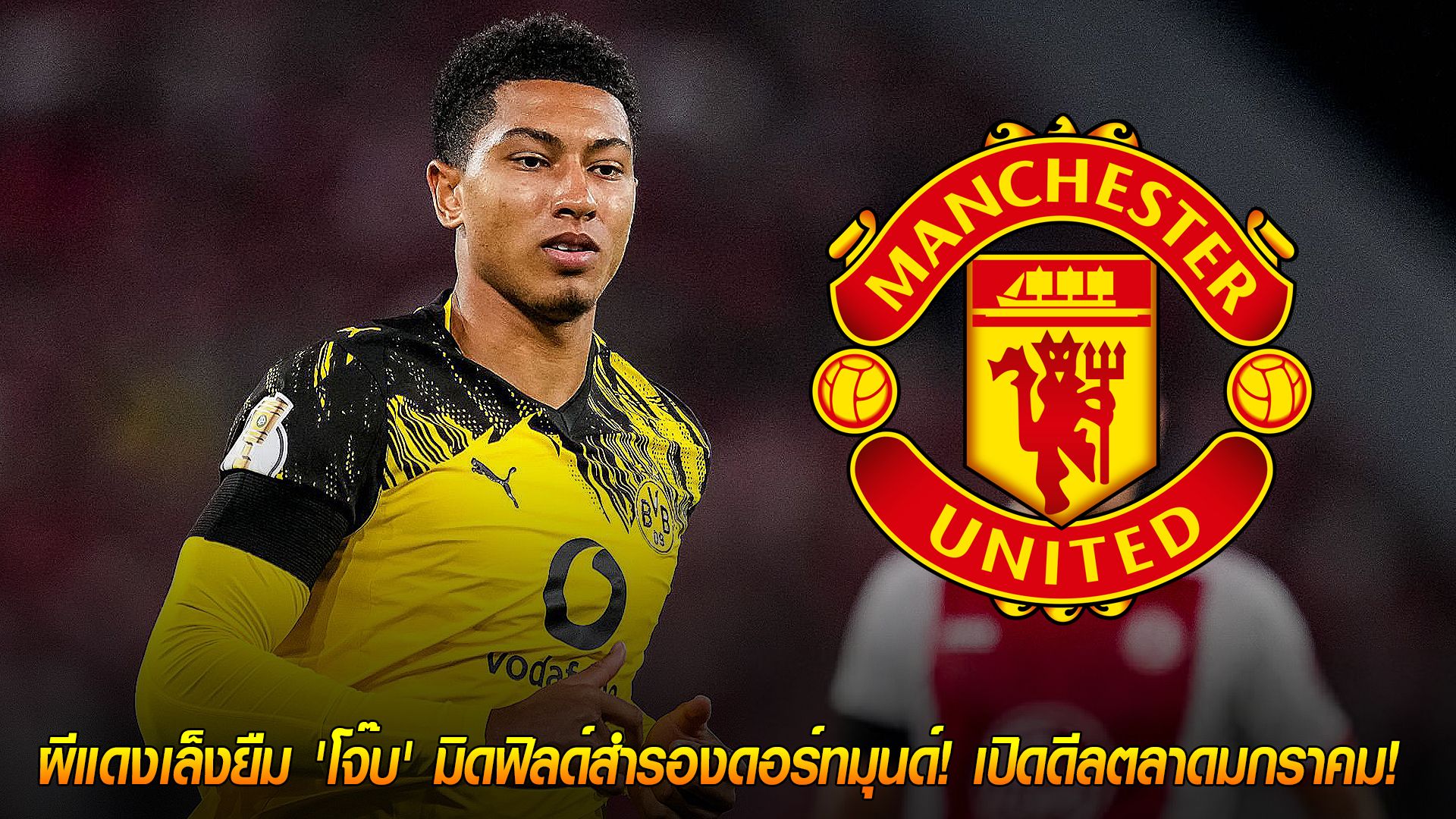 วันจันทร์ ที่ 27 ตุลาคม 2568 : น้องเบลลิงแฮมย้ายหนีหนาว? ผีแดงเล็งยืม 'โจ๊บ' มิดฟิลด์สำรองดอร์ทมุนด์! เปิดดีลตลาดมกราคม!