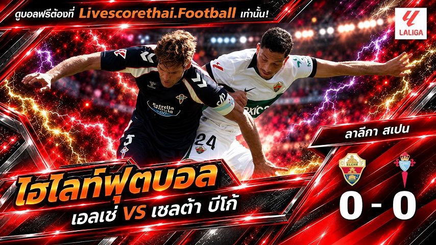 ไฮไลท์ฟุตบอล ลาลีกา สเปน Livescorethai.football วันที่ 11 ต.ค. 2569 : เอลเช่ 0-0 เซลต้า บีโก้