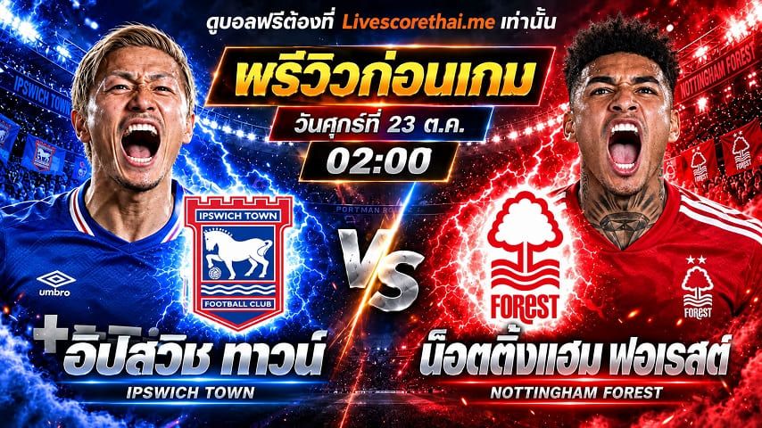วิเคราะห์บอล พรีเมียร์ลีก อังกฤษ livescorethai.me : อิปสวิช -vs- น็อตติ้งแฮม ฟอเรสต์ | พรีวิวบอลวันนี้ 23 ตุลาคม 2569