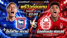 วิเคราะห์บอล พรีเมียร์ลีก อังกฤษ livescorethai.me : อิปสวิช -vs- น็อตติ้งแฮม ฟอเรสต์ | พรีวิวบอลวันนี้ 23 ตุลาคม 2569