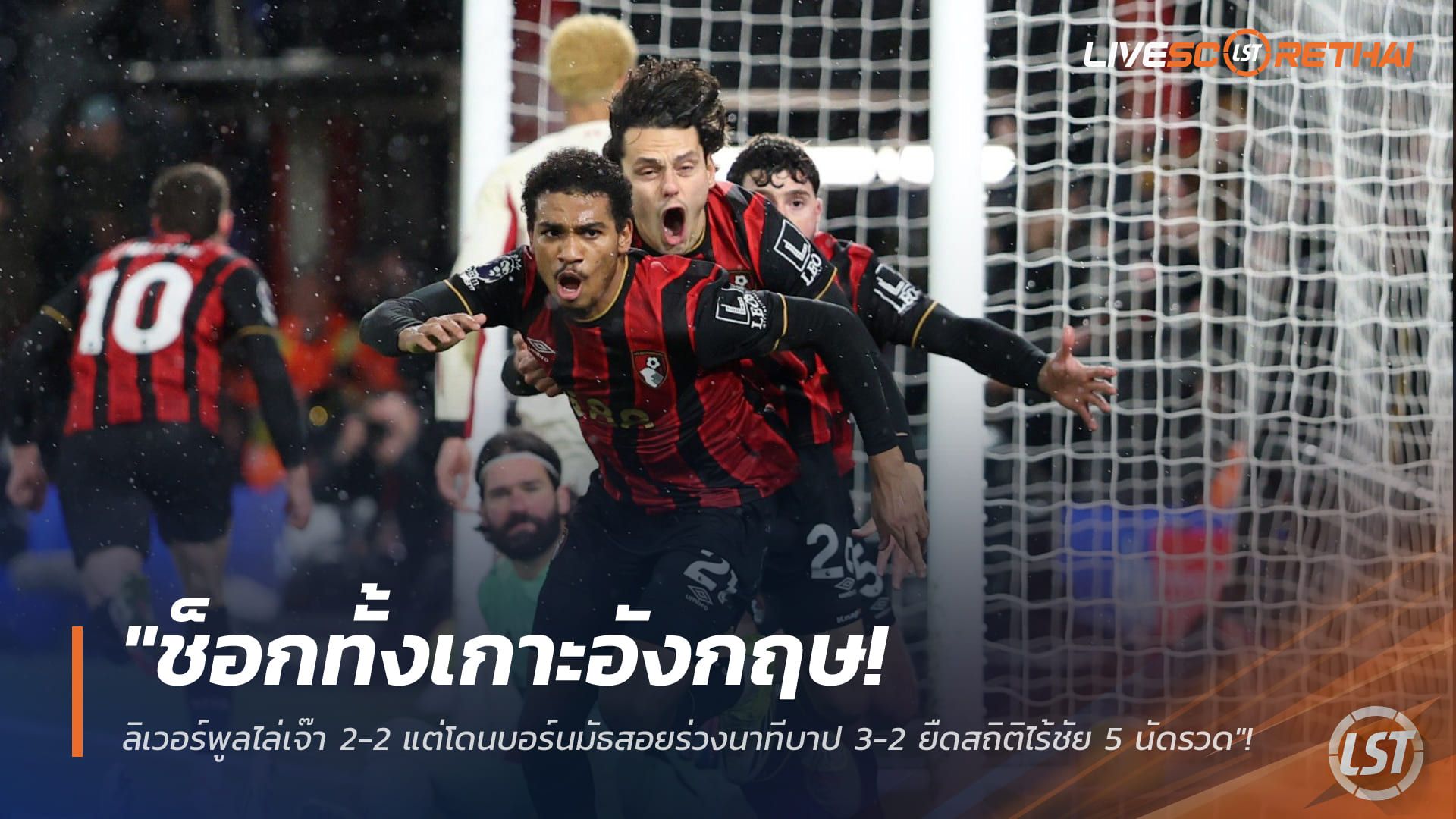 ข่าวฟุตบอล วันอาทิตย์ ที่ 25 มกราคม 2568 : "ช็อกทั้งเกาะอังกฤษ! ลิเวอร์พูลไล่เจ๊า 2-2 แต่โดนบอร์นมัธสอยร่วงนาทีบาป 3-2 ยืดสถิติไร้ชัย 5 นัดรวด"!