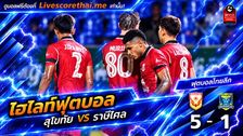 ไฮไลท์ฟุตบอล ไทยลีก Livescorethai.me วันที่ 17 ต.ค. 2569 : สุโขทัย เอฟซี 5-1 ราษีไศล ยูไนเต็ด