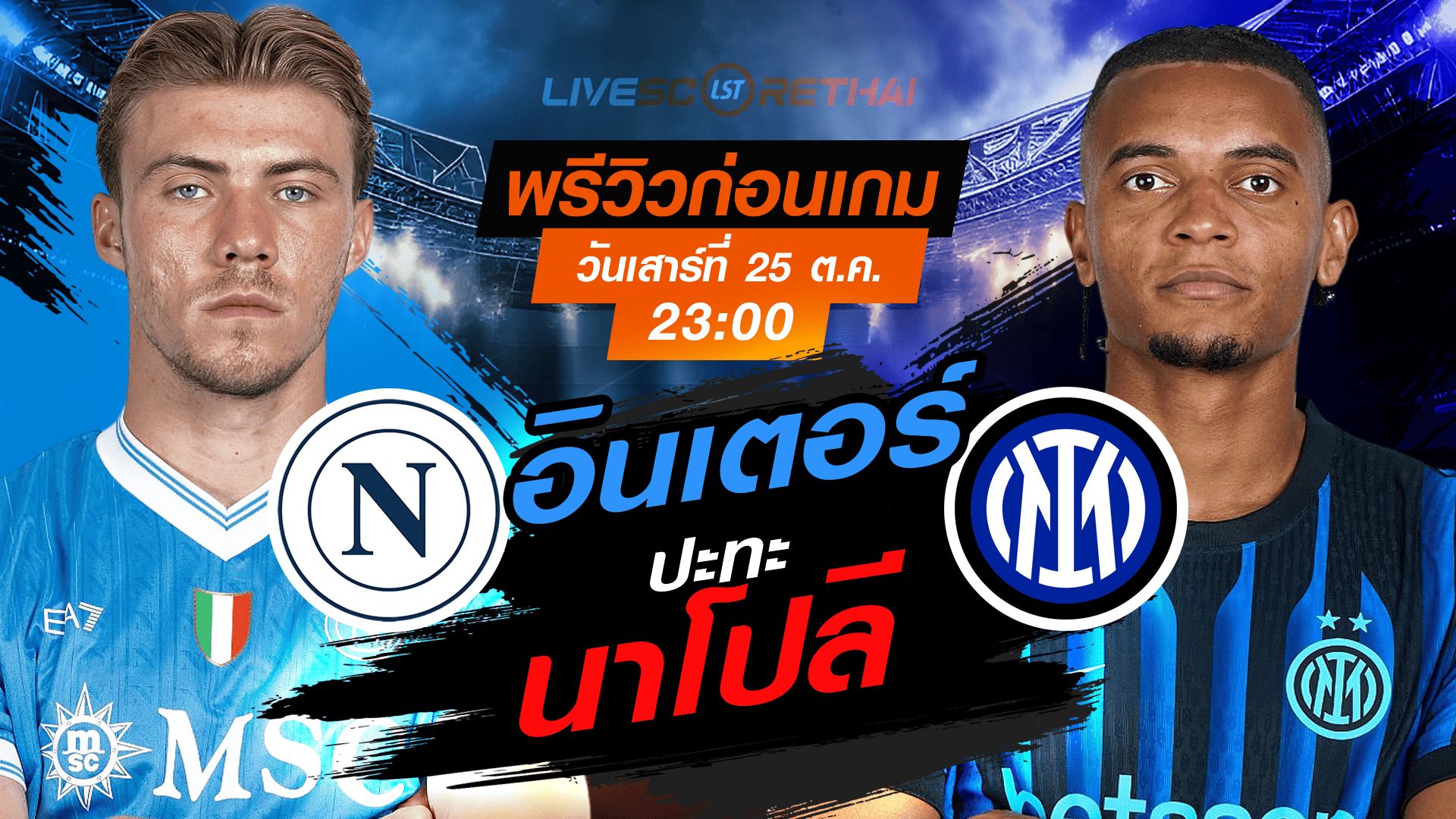 LIVE : ถ่ายทอดสด ฟุตบอล กัลโช่ เซเรียอา อิตาลี : นาโปลี -vs- อินเตอร์ มิลาน วันเสาร์ ที่ 25 ตุลาคม 2568 เวลา : 23.00 น.