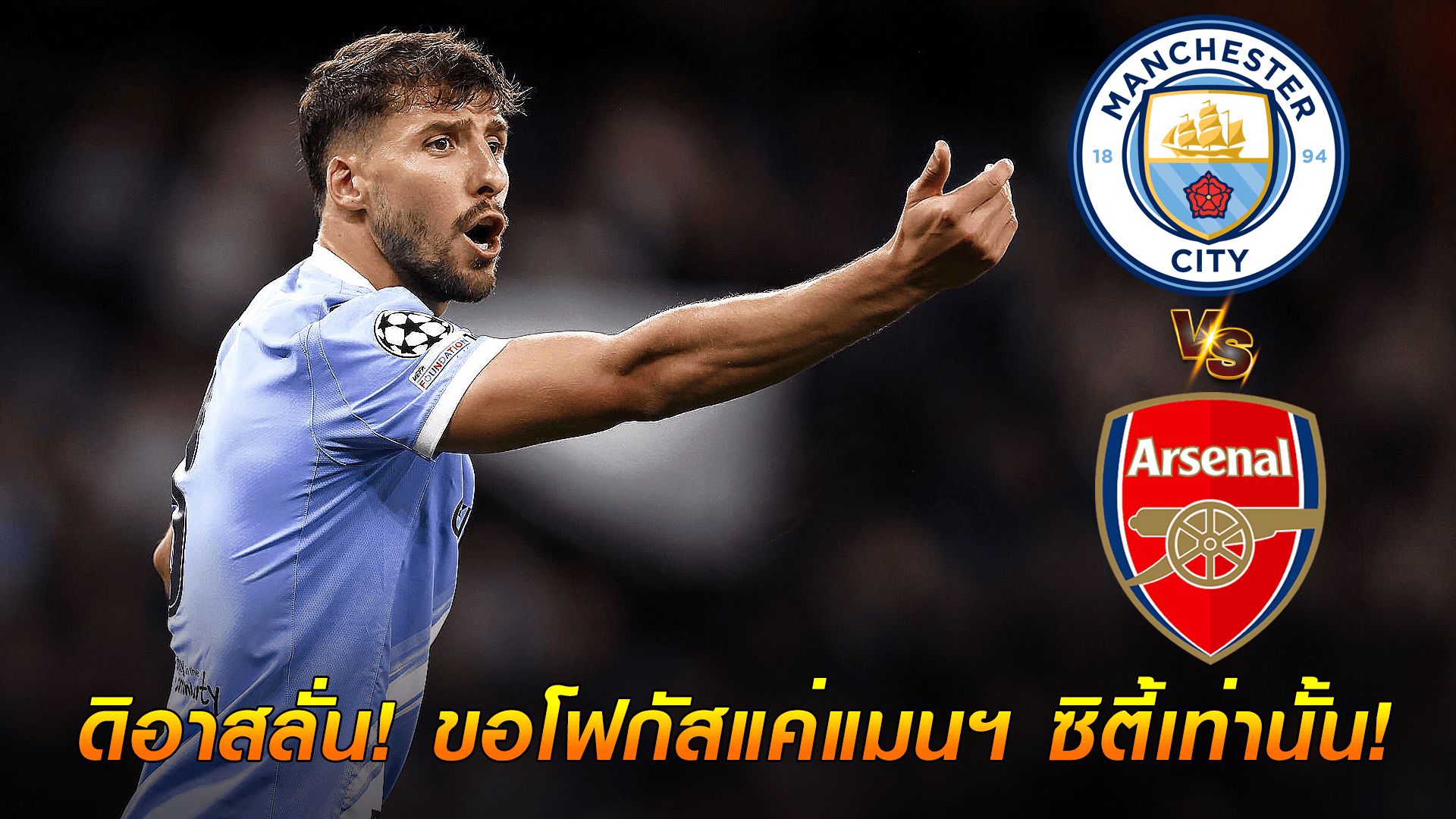ข่าวเด่นวันนี้ : วันอาทิตย์ ที่ 21 กันยายน 2568 : ไม่สนใคร! ดิอาสลั่น! ขอโฟกัสแค่แมนฯ ซิตี้เท่านั้น!