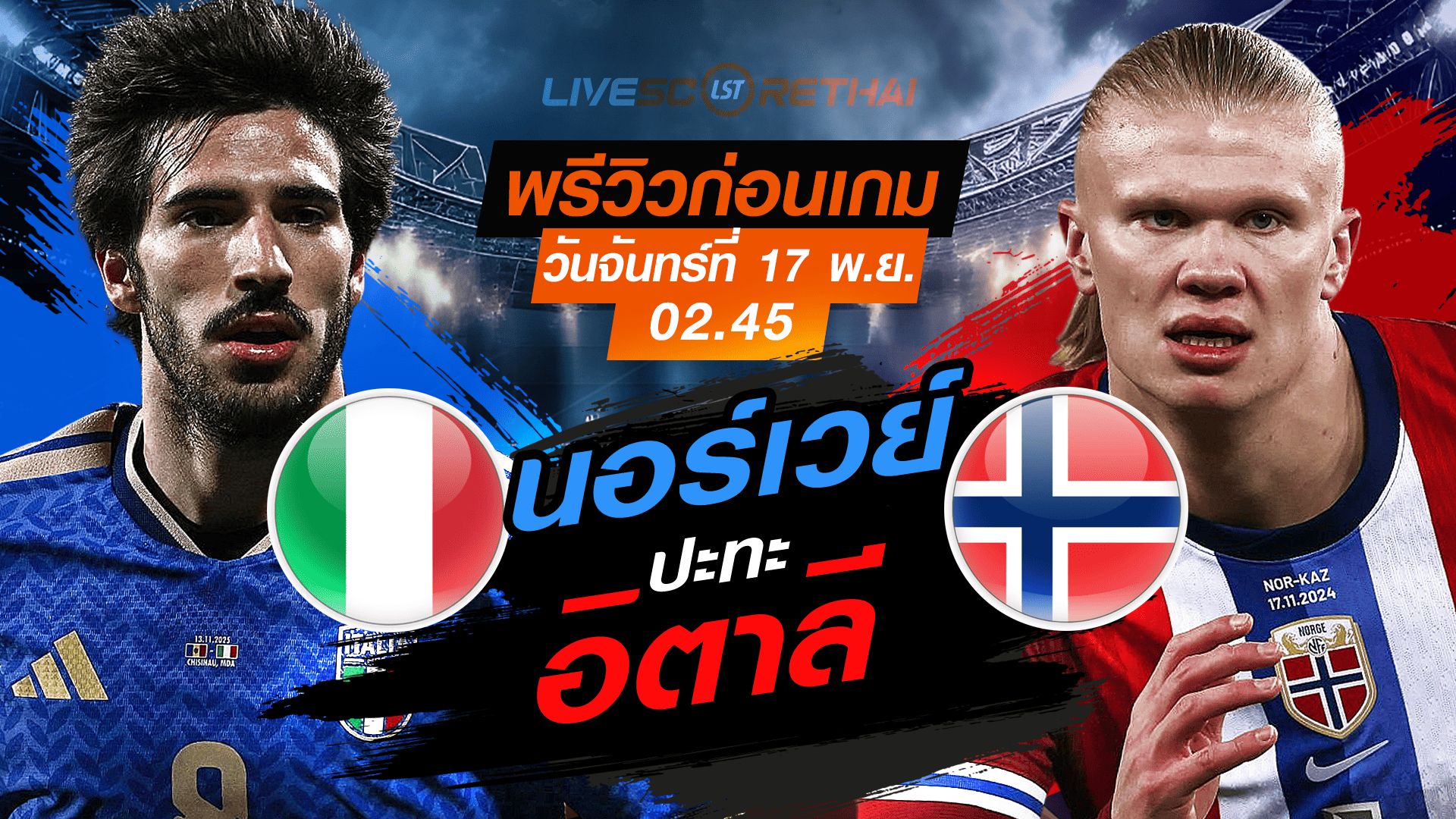 LIVE : ถ่ายทอดสด ฟุตบอลโลก รอบคัดเลือก 2026 โซนยุโรป กลุ่ม I : อิตาลี -vs- นอร์เวย์ วันจันทร์ที่ 17 พฤศจิกายน 2568 เวลา : 02.45 น.