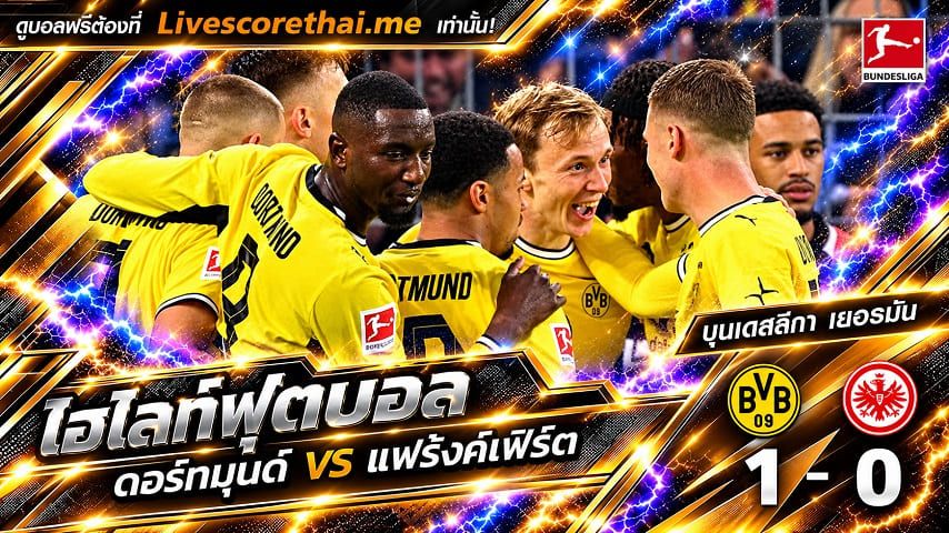 ไฮไลท์ฟุตบอล บุนเดสลีก้า เยอรมันLivescorethai.me วันที่ 24 ต.ค. 2569 : ดอร์ทมุนด์ 1-0 แฟร้งค์เฟิร์ต