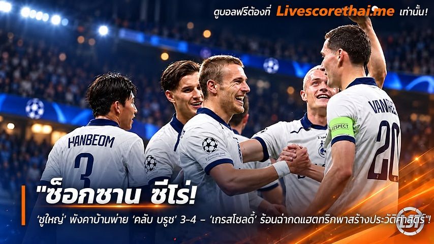 ข่าวฟุตบอล livescorethai.me วันพุธ ที่ 14 ตุลาคม 2569 : "ช็อกซาน ซีโร่! ‘งูใหญ่’ พังคาบ้านพ่าย ‘คลับ บรูช’ 3-4 – ‘เทรสโซลดี้’ ร้อนฉ่ากดแฮตทริกพาสร้างประวัติศาสตร์"!