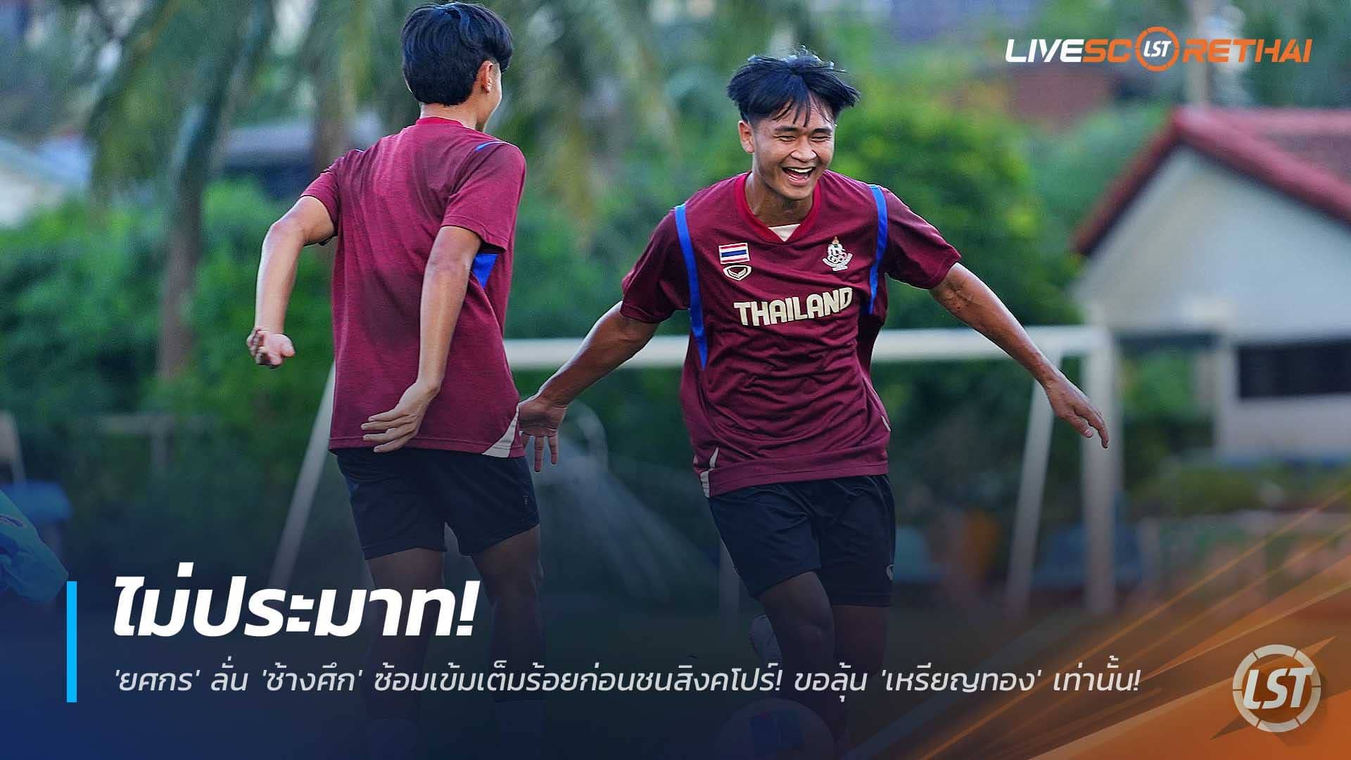 ข่าวฟุตบอลไทย วันพุธที่ 10 ธันวาคม 2568 : ไม่ประมาท! 'ยศกร' ลั่น 'ช้างศึก' ซ้อมเข้มเต็มร้อยก่อนชนสิงคโปร์! ขอลุ้น 'เหรียญทอง' เท่านั้น ส่วนดาวซัลโวคือโบนัส!