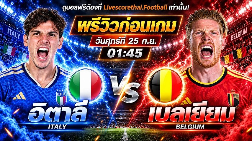 วิเคราะห์บอล ยูฟ่า เนชั่นส์ ลีก : อิตาลี -vs- เบลเยียม | พรีวิวบอลวันนี้ 25 กันยายน 2569
