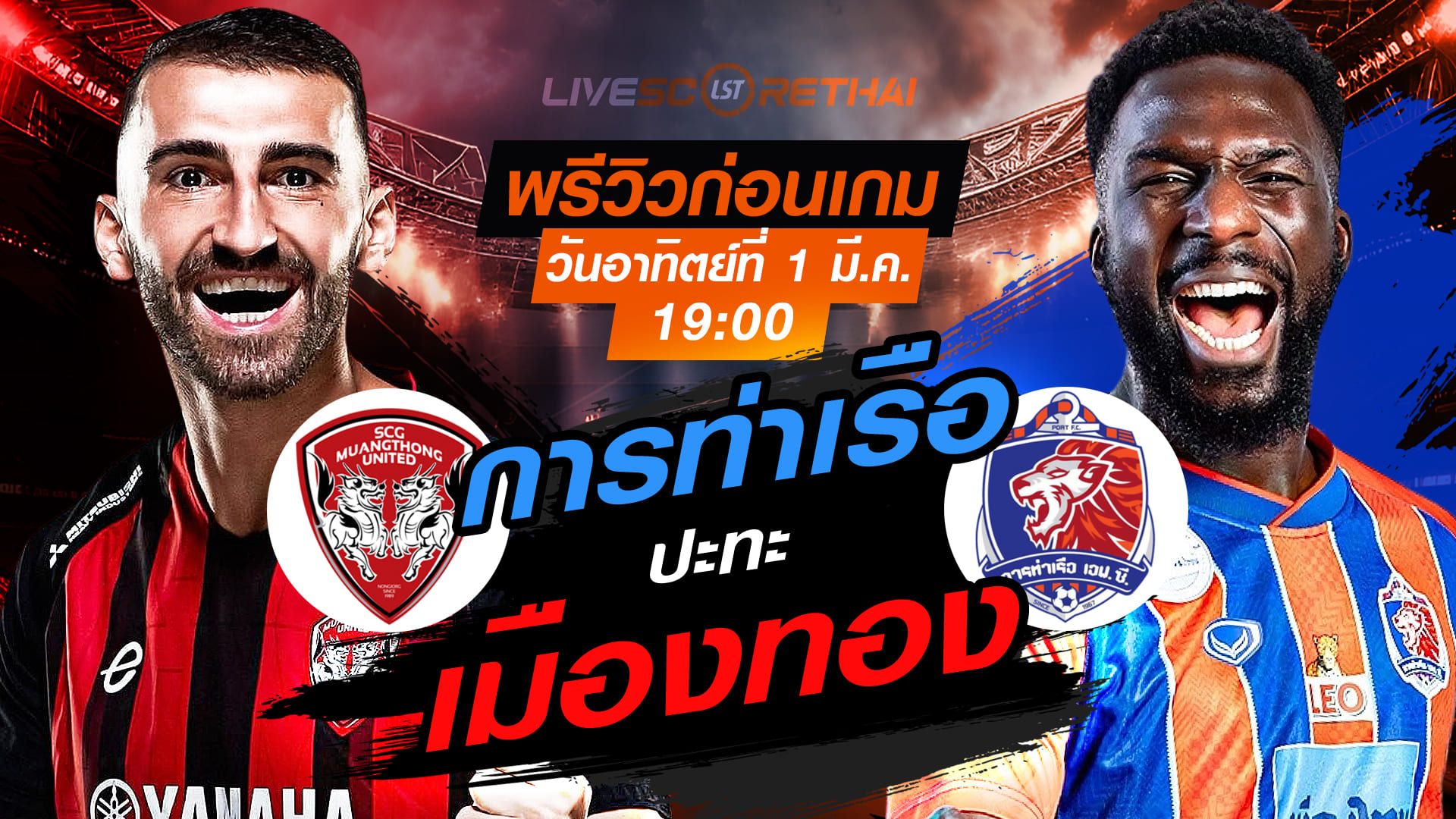 LIVE : ถ่ายทอดสด ฟุตบอล ไทยลีก 2025/26 : เมืองทอง ยูไนเต็ด vs การท่าเรือ เอฟซี วันอาทิตย์ที่ 1 มีนาคม 2569 เวลา : 19.00 น.