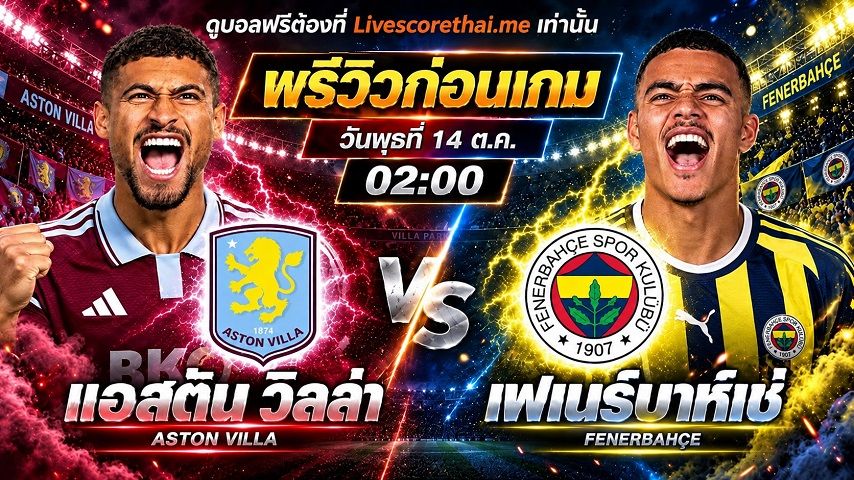 วิเคราะห์บอล ยูฟ่า แชมเปี้ยนส์ ลีก livescorethai.me : แอสตัน วิลล่า -vs- เฟเนร์บาห์เช่ | พรีวิวบอลวันนี้ 14 ตุลาคม 2569