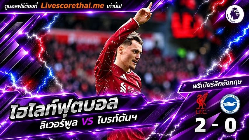 ไฮไลท์ฟุตบอล พรีเมียร์ลีก อังกฤษ Livescorethai.me วันที่ 25 ต.ค. 2569 : ลิเวอร์พูล 2-0 ไบรท์ตันฯ