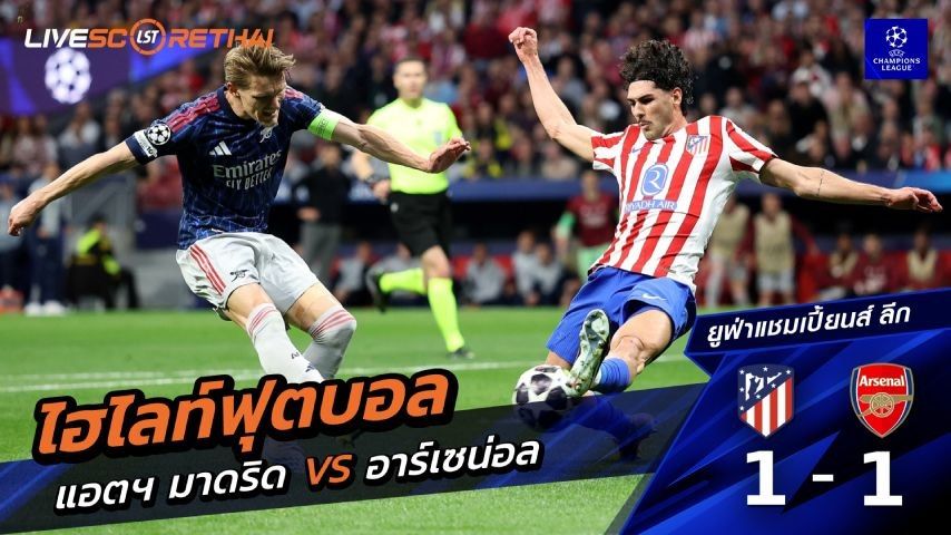 ไฮไลต์ฟุตบอล ยูฟ่าแชมเปียนส์ลีก วันพฤหัสบดี ที่ 30 เม.ย 2569 : แอตเลติโก มาดริด 1-1 อาร์เซน่อล