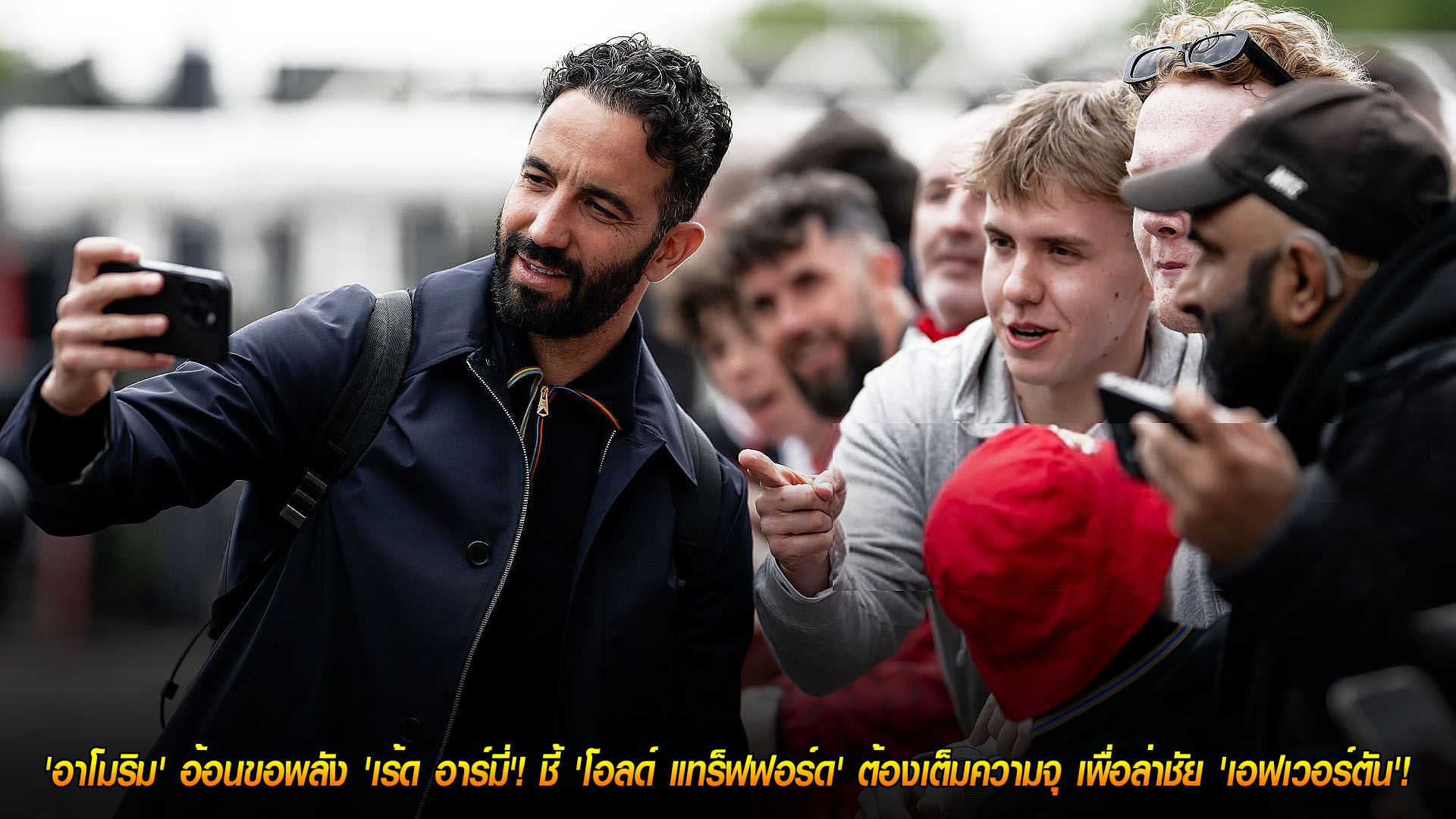 ข่าวฟุตบอล วันเสาร์ ที่ 22 พฤศจิกายน 2568 : 'อาโมริม' อ้อนขอพลัง 'เร้ด อาร์มี่'! ชี้ 'โอลด์ แทร็ฟฟอร์ด' ต้องเต็มความจุ เพื่อล่าชัย 'เอฟเวอร์ตัน'!