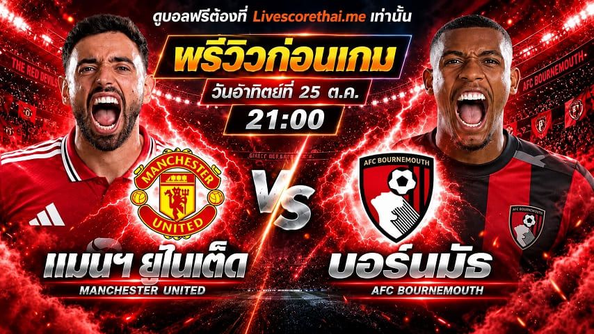 วิเคราะห์บอล พรีเมียร์ลีก อังกฤษ livescorethai.me : แมนฯยู -vs- บอร์นมัธ | พรีวิวบอลวันนี้ 25 ตุลาคม 2569