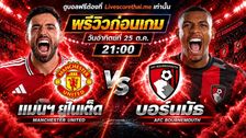 วิเคราะห์บอล พรีเมียร์ลีก อังกฤษ livescorethai.me : แมนฯยู -vs- บอร์นมัธ | พรีวิวบอลวันนี้ 25 ตุลาคม 2569