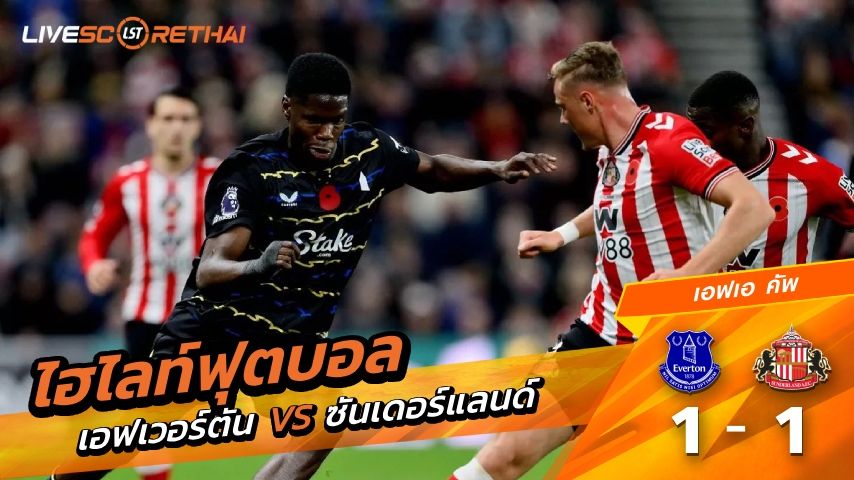 ไฮไลท์ฟุตบอล เอฟเอคัพ วันที่ 10 มกราคม พ.ศ. 69 : เอฟเวอร์ตัน 1-1 ซันเดอร์แลนด์