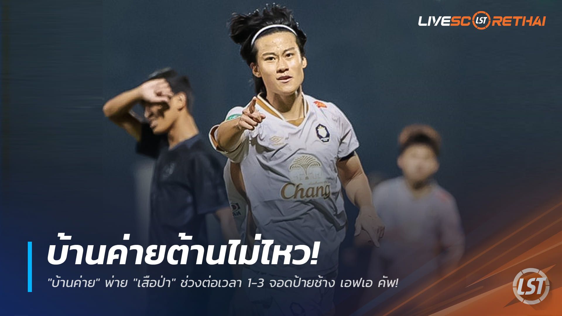 ข่าวฟุตบอลไทย วันอาทิตย์ ที่ 21 ธันวาคม 2568 : บ้านค่ายต้านไม่ไหว! พ่าย "เสือป่า" ช่วงต่อเวลา 1-3 จอดป้ายช้าง เอฟเอ คัพ