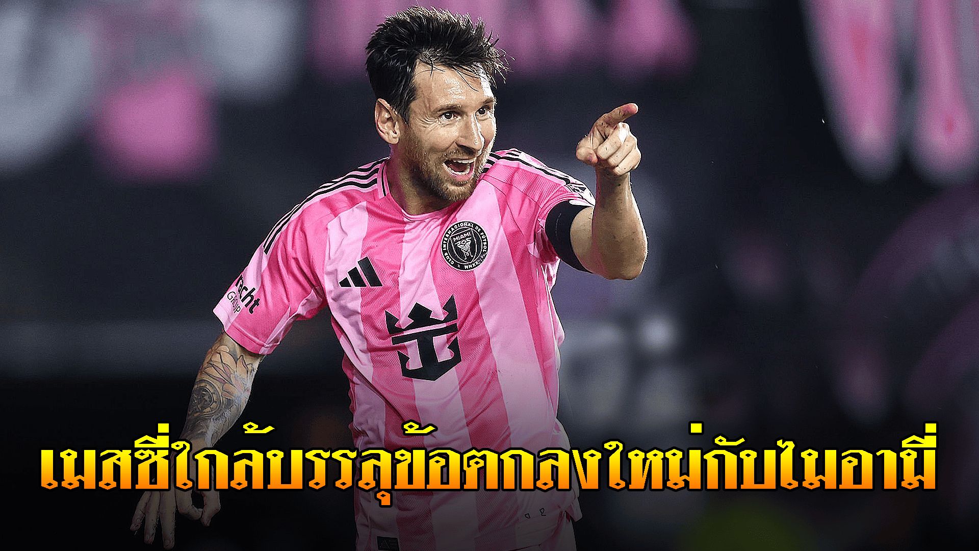 ข่าวเด่นวันนี้ : วันเสาร์ ที่ 20 กันยายน 2568 : เมสซี่ใกล้บรรลุข้อตกลงใหม่กับไมอามี่
