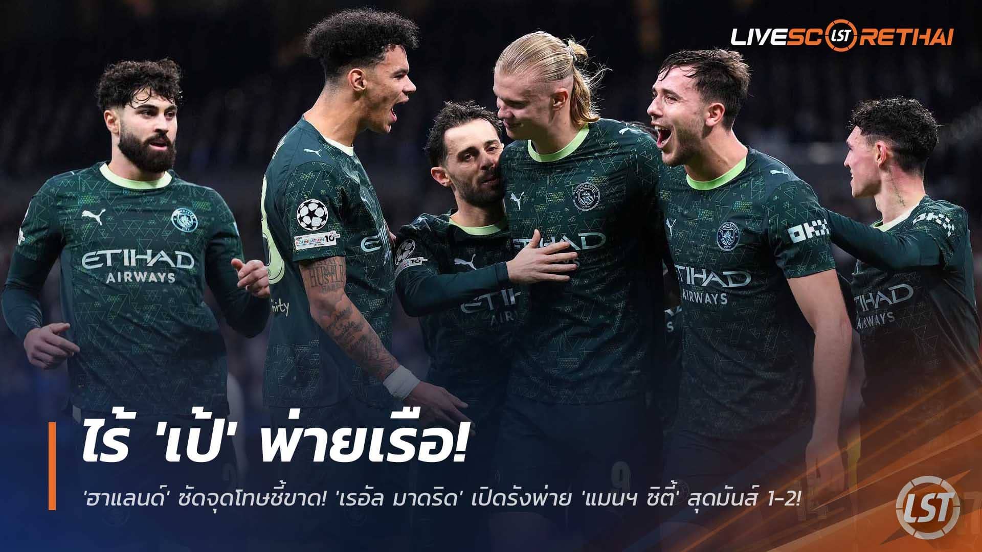 ข่าวฟุตบอล วันพฤหัสบดีที่ 11 ธันวาคม 2568 : ไร้ 'เป้' พ่ายเรือ! 'ฮาแลนด์' ซัดจุดโทษชี้ขาด! 'เรอัล มาดริด' เปิดรังพ่าย 'แมนฯ ซิตี้' สุดมันส์ 1-2!