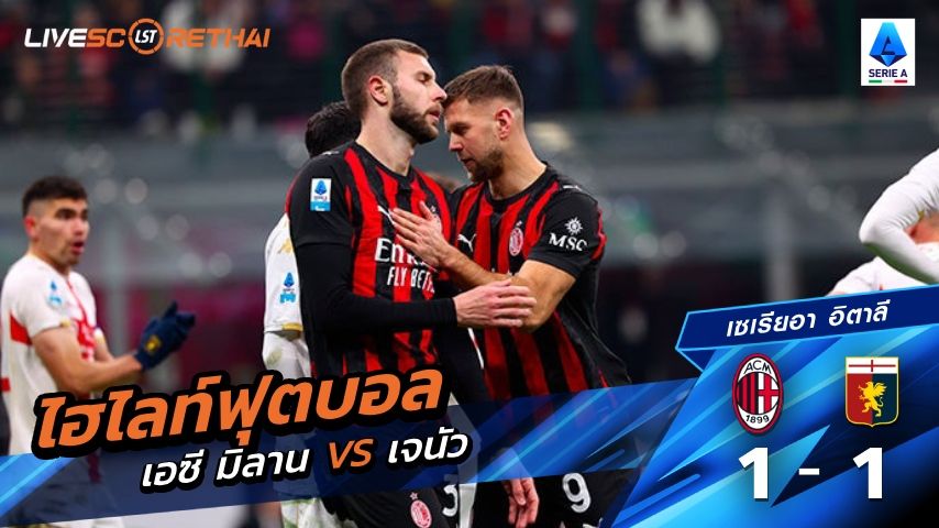 ไฮไลท์ฟุตบอล กัลโช่ ซีรีย์ อา อิตาลี วันที่ 9 มกราคม พ.ศ. 69 : เอซี มิลาน 1-1 เจนัว