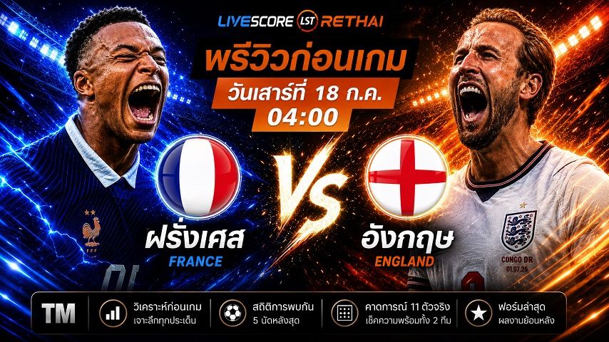 ถ่ายทอดสด ฟุตบอลโลก 2026 นัดชิงอันดับสาม : ฝรั่งเศส -vs- อังกฤษ วันเสาร์ ที่ 18 กรกฎาคม 2569 เวลา : 04.00 น.