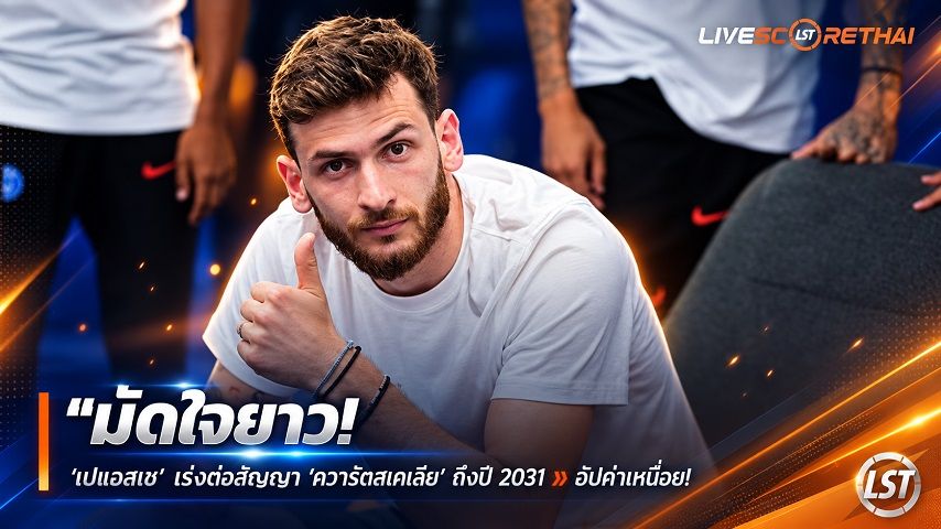 ข่าวฟุตบอลไทย วันศุกร์ ที่ 4 กันยายน 2569 : "มัดใจยาว! ‘เปแอสเช’ เร่งต่อสัญญา ‘ควารัตสเคเลีย’ ถึงปี 2031 + อัปค่าเหนื่อย หวังปิดดีลก่อนลุ้นบัลลงดอร์"!