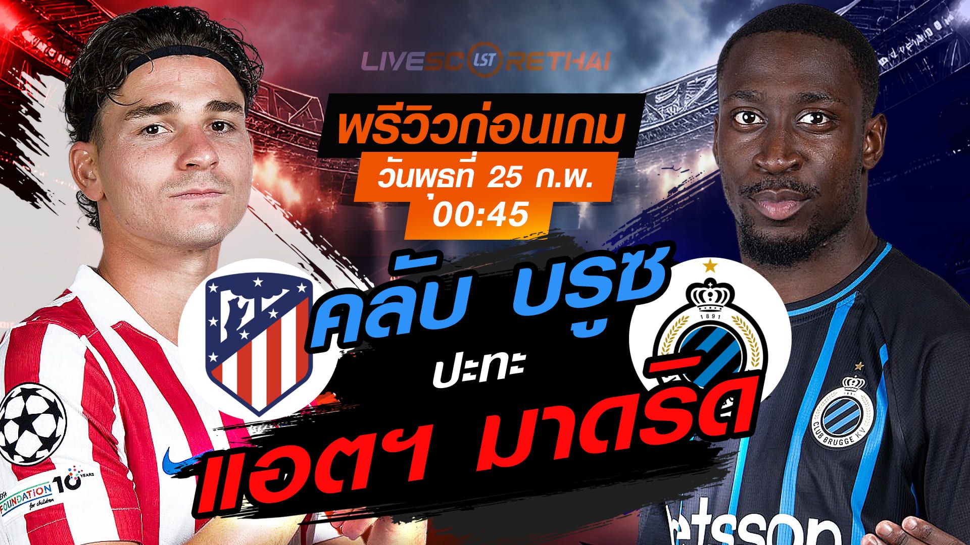 LIVE : ถ่ายทอดสด ฟุตบอล ยูฟ่า แชมเปี้ยนส์ ลีก : แอตฯ มาดริด -vs- คลับ บรูซ วันพุธที่ 25 กุมภาพันธ์ 2569 เวลา : 00.45 น.